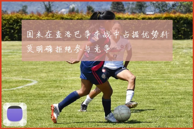 国米在查洛巴争夺战中占据优势科莫明确拒绝参与竞争