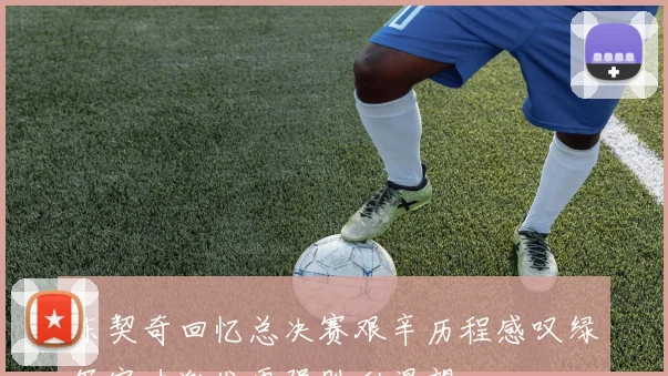 东契奇回忆总决赛艰辛历程感叹绿军实力激发更强胜利渴望