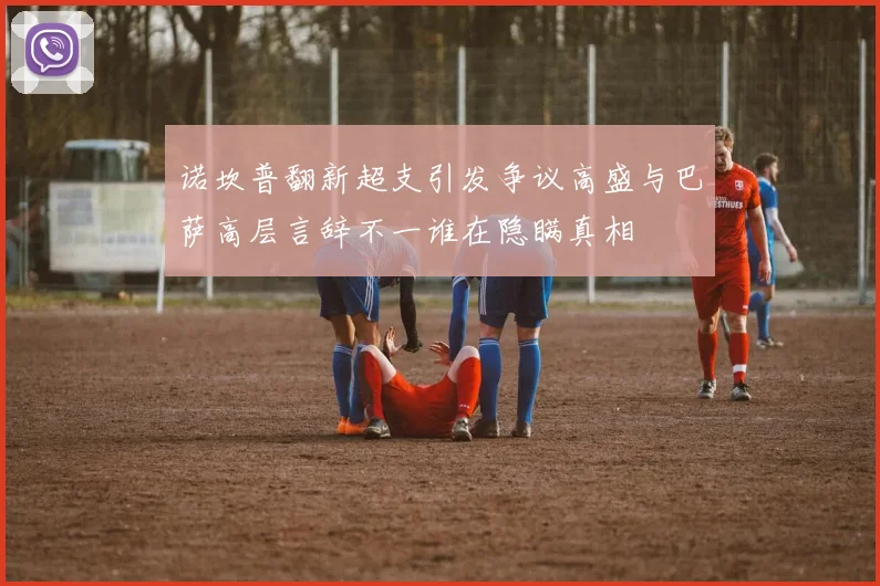诺坎普翻新超支引发争议高盛与巴萨高层言辞不一谁在隐瞒真相