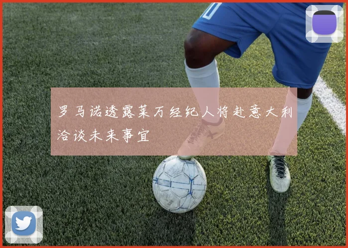罗马诺透露莱万经纪人将赴意大利洽谈未来事宜