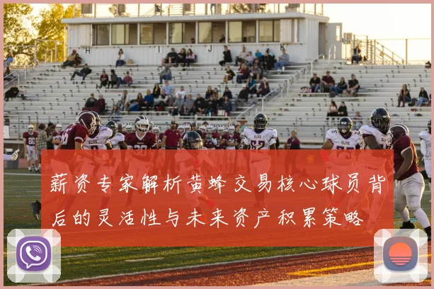 薪资专家解析黄蜂交易核心球员背后的灵活性与未来资产积累策略