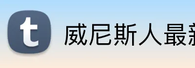 威尼斯人最新官网 Logo